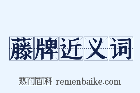藤牌近义词是什么意思的图片